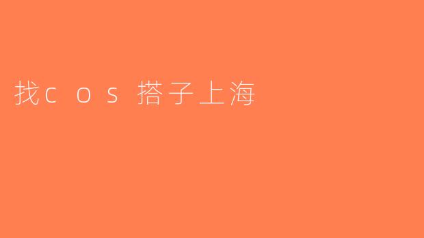 找cos搭子上海