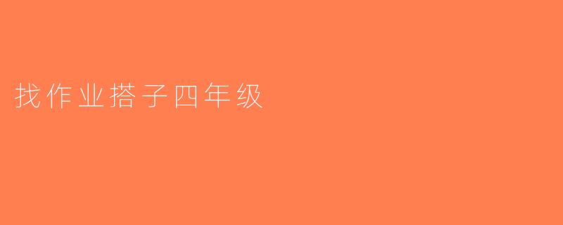 找作业搭子四年级