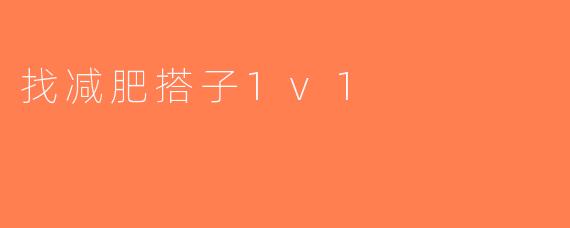 找减肥搭子1v1