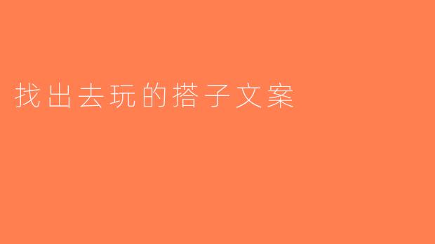 找出去玩的搭子文案