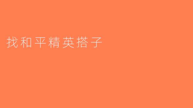 找和平精英搭子