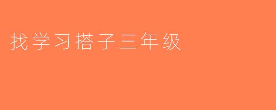 找学习搭子三年级