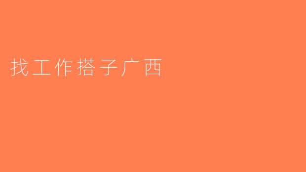找工作搭子广西
