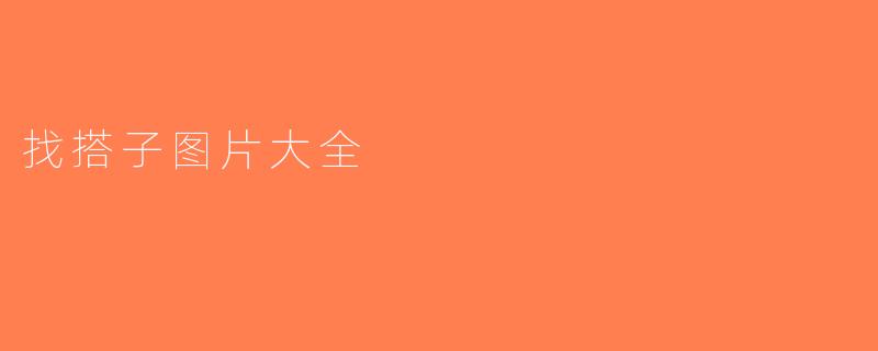 找搭子图片大全