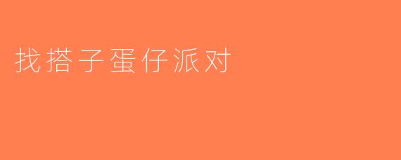 找搭子蛋仔派对