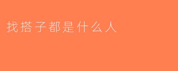 找搭子都是什么人