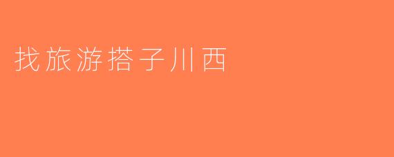找旅游搭子川西