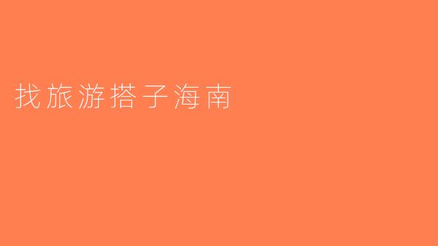 找旅游搭子海南