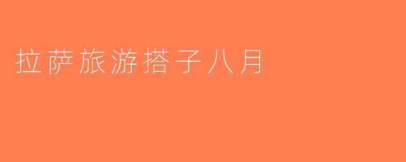 拉萨旅游搭子八月