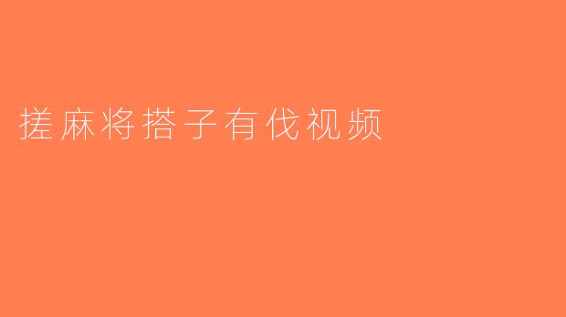 搓麻将搭子有伐视频