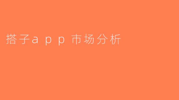 搭子app市场分析