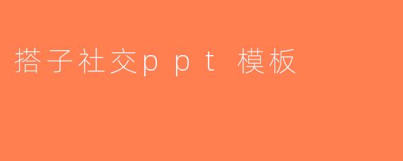 搭子社交ppt模板