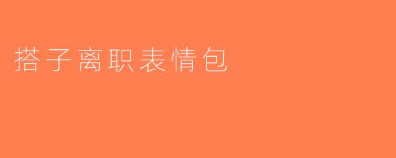 搭子离职表情包