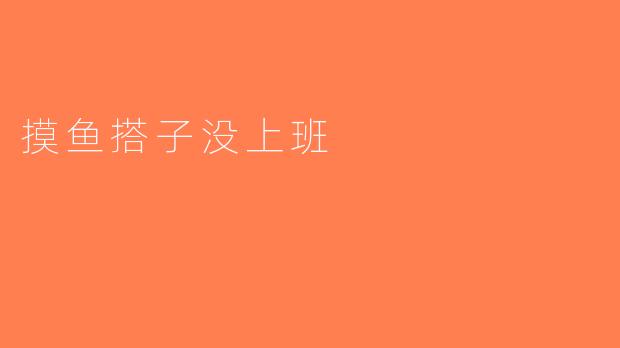 摸鱼搭子没上班