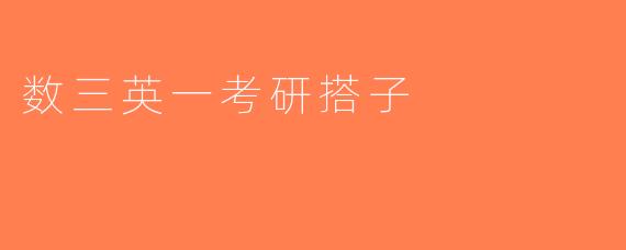 数三英一考研搭子