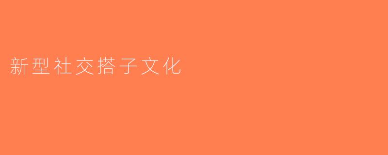 新型社交搭子文化
