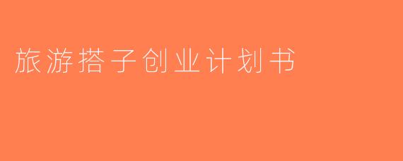 旅游搭子创业计划书