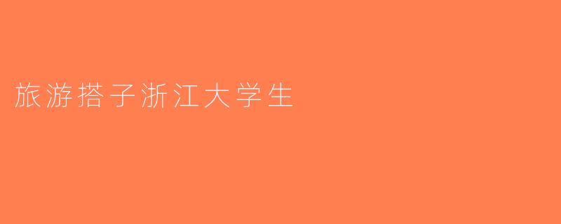 旅游搭子浙江大学生