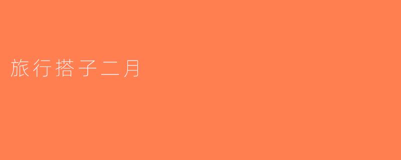 旅行搭子二月