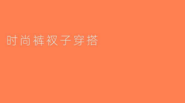时尚裤衩子穿搭
