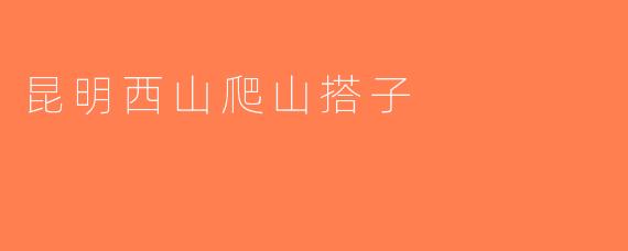 昆明西山爬山搭子