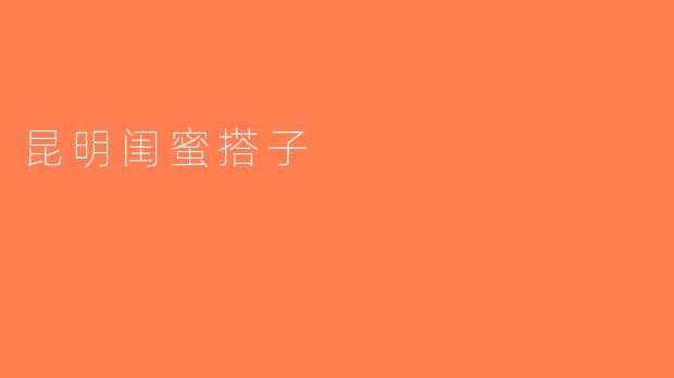 昆明闺蜜搭子