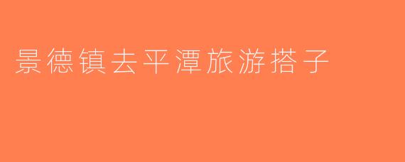 景德镇去平潭旅游搭子