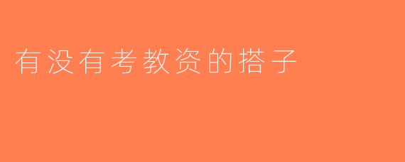 有没有考教资的搭子