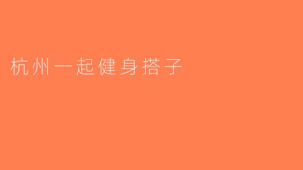 杭州一起健身搭子