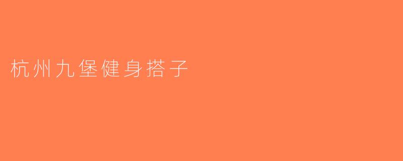 杭州九堡健身搭子