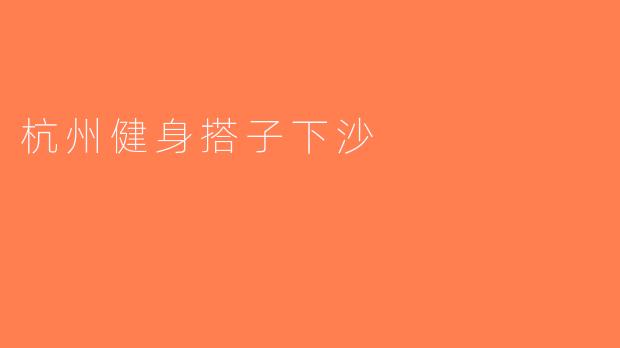 杭州健身搭子下沙