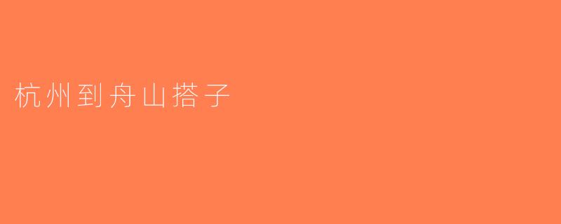 杭州到舟山搭子
