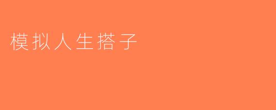 模拟人生搭子