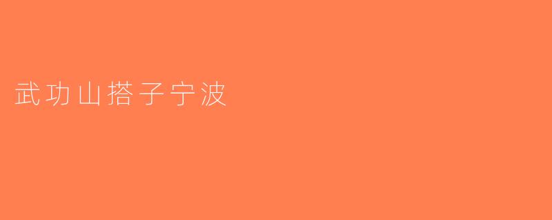 武功山搭子宁波