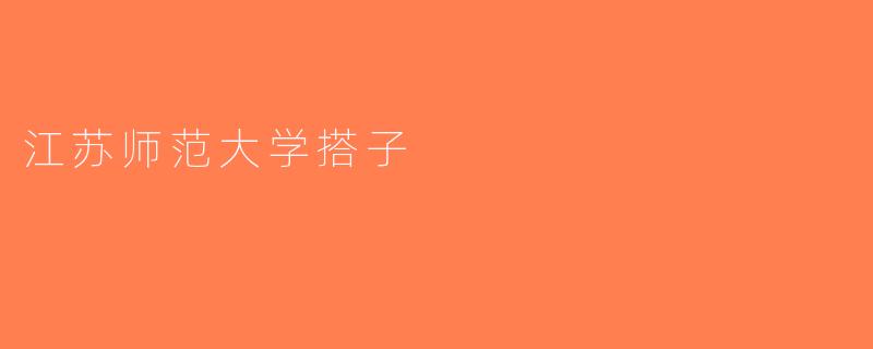 江苏师范大学搭子