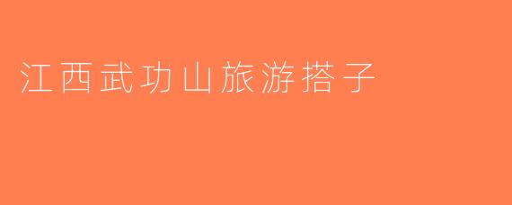 江西武功山旅游搭子