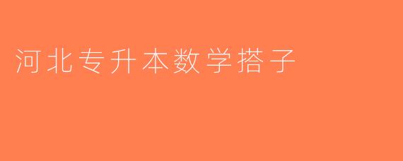 河北专升本数学搭子