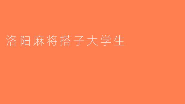 洛阳麻将搭子大学生