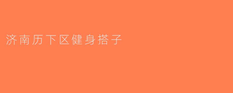 济南历下区健身搭子