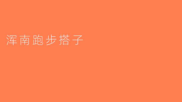 浑南跑步搭子
