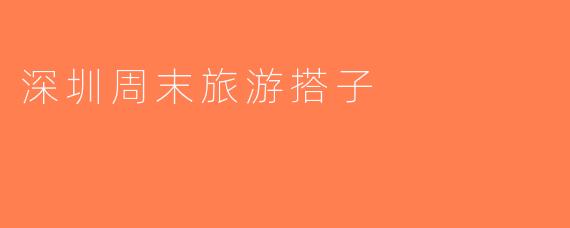 深圳周末旅游搭子