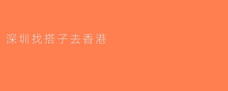 深圳找搭子去香港