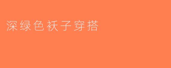 深绿色袄子穿搭