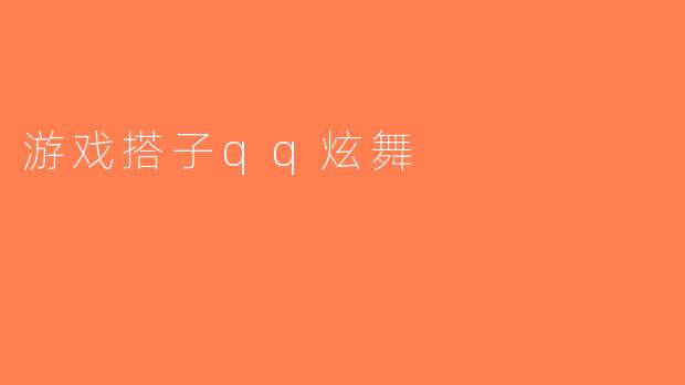 游戏搭子qq炫舞