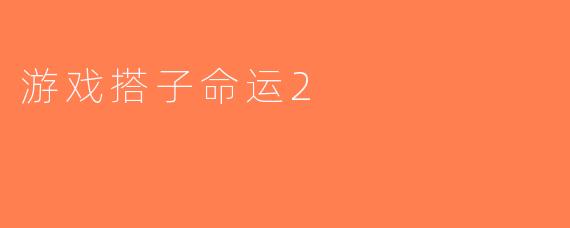 游戏搭子命运2