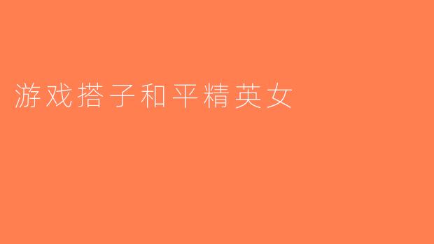 游戏搭子和平精英女