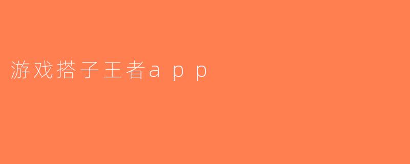 游戏搭子王者app