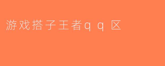 游戏搭子王者qq区