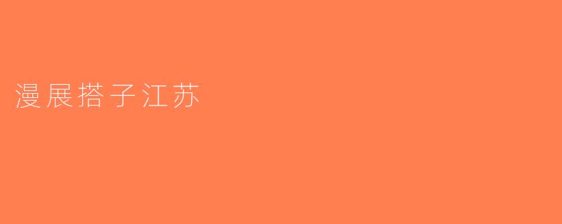 漫展搭子江苏