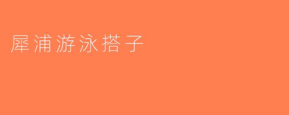 犀浦游泳搭子